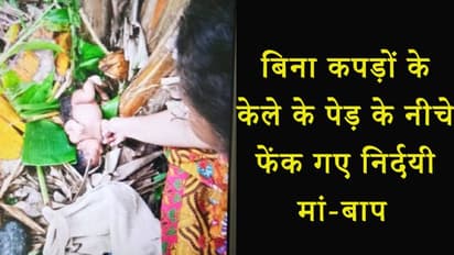 पत्थरदिल मां -बाप ने पैदा होते ही नवजात को कचरे में फेंका, नाभि से तब भी जुड़ा ही था गर्भनाल