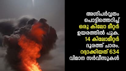 ലോകത്തെ ഏറ്റവും അപകടകാരിയായ അഞ്ചാമത്തെ അഗ്നിപര്വ്വതം പൊട്ടിത്തെറിച്ചു, 601 ഭൂകമ്പങ്ങള്, 634 വിമാന സര്വീസ് റദ്ദാക്കി
