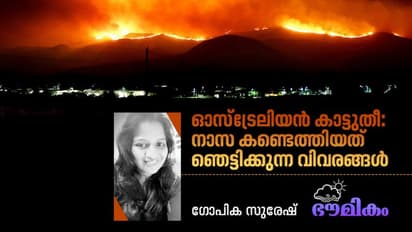 ഓസ്ട്രലിയയിലെ കാട്ടുതീ നമ്മളെ എങ്ങനെയാണ് ബാധിക്കുന്നത്?