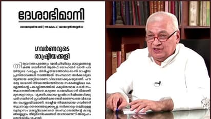 ' ഗവര്ണര് രാഷ്ട്രീയക്കാരന്റെ കുപ്പായമഴിച്ചുവെക്കണം'; വിമര്ശനവുമായി ദേശാഭിമാനി മുഖപ്രസംഗം
