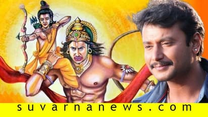 ಹನುಮನಾಗಲು ಮಾಂಸಾಹಾರ ತ್ಯಜಿಸಿದ್ರು ಡಿ ಬಾಸ್ ದರ್ಶನ್!