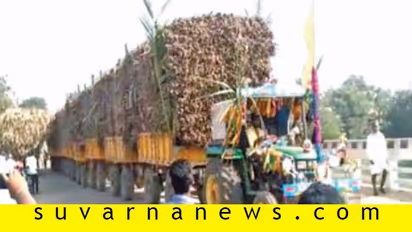 ಒಂದೇ ಟ್ರ್ಯಾಕ್ಟರ್‌ ಎಂಜಿನ್‌ನಲ್ಲಿ 10 ಟ್ರೈಲರ್‌ ಕಬ್ಬು ಎಳೆಸಿದ ಚಾಲಕ!