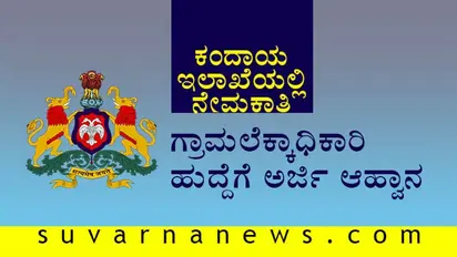 ಗ್ರಾಮಲೆಕ್ಕಾಧಿಕಾರಿ ನೇಮಕಾತಿಗೆ ಅರ್ಜಿ ಆಹ್ವಾನ; ಪರೀಕ್ಷೆ ಇಲ್ಲದೇ ನೇರ ನೇಮಕಾತಿ