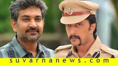 ಕಿಚ್ಚ ಅಭಿಮಾನಿಗಳಿಗೆ ರಾಜಮೌಳಿ ಗುಡ್ ನ್ಯೂಸ್, ಫ್ಯಾನ್ಸ್ ಫುಲ್ ಖುಷ್!