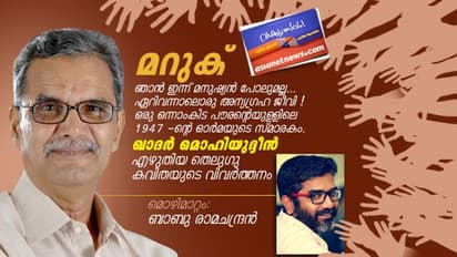 മറുക്, ഖാദര്‍ മൊഹിയുദ്ദീന്‍ എഴുതിയ തെലുഗു കവിതയുടെ വിവര്‍ത്തനം