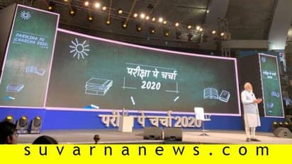 ಪರೀಕ್ಷೆಯೇ ಎಲ್ಲ ಅಲ್ಲ: ವಿದ್ಯಾರ್ಥಿಗಳಿಗೆ ಪಿಎಂ ಮೋದಿ ಧೈರ್ಯ!