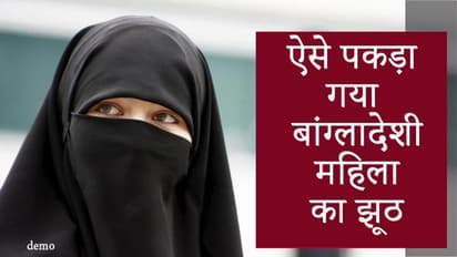 टोटल फर्जी निकली बांग्लादेश की एक महिला, 2 साल से भारत में घुसकर बैठी थी