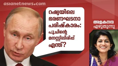 ഭരണഘടനാ പരിഷ്കാരം: റഷ്യയില് സംഭവിക്കുന്നതെന്ത്?