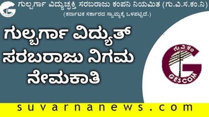 ಖಾಲಿ ಹುದ್ದೆ ನೇಮಕಾತಿಗೆ ಜೆಸ್ಕಾಂ ಅರ್ಜಿ ಆಹ್ವಾನ