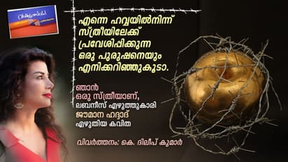 ഞാന്‍ ഒരു സ്ത്രീയാണ്, ലബനീസ് എഴുത്തുകാരി ജൗമാന ഹദ്ദാദ് എഴുതിയ കവിത