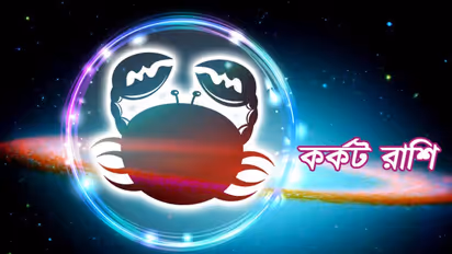 জুলাই মাস কর্কট রাশির উপর কেমন প্রভাব ফেলবে, দেখে নিন