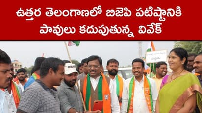 ఉత్తర తెలంగాణలో బిజెపి పటిష్టానికి పావులు కదుపుతున్న వివేక్