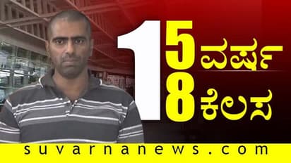 ಮಂಗಳೂರು ಬಾಂಬರ್ ಆದಿತ್ಯ ರಾವ್ 15 ವರ್ಷದಲ್ಲಿ...18 ಕೆಲಸ