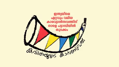 'കവിതയുടെ കാര്‍ണിവല്‍', ഇന്ത്യയിലെ ഏറ്റവും വലിയ കാവ്യോല്‍സവത്തിന് നാളെ പട്ടാമ്പിയില്‍ തുടക്കം