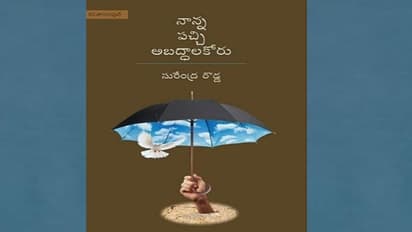 సామజిక చైతన్య స్ఫూర్తి "నాన్న పచ్చి అబద్దాలకోరు"