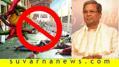 ರಾಜ್ಯದಲ್ಲೀಗ ಬೆತ್ತಲೆ ಸೇವೆ ಸಂಪೂರ್ಣ ಬಂದ್: ಸಿದ್ದು ತಂದ ಕಾಯ್ದೆ ಜಾರಿಗೆ!