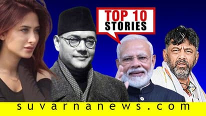 ಪೊಲೀಸ್ ಕಸ್ಟಡಿಗೆ ಬಾಂಬರ್ ಆದಿತ್ಯ, ಕಾಂಡೋಮ್ ಜಗಳ ಕೊಲೆಯಲ್ಲಿ ಅಂತ್ಯ; ಜ.23ರ ಟಾಪ್ 10 ಸುದ್ದಿ!