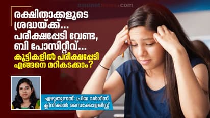 കുട്ടികളിൽ പരീക്ഷപ്പേടി എങ്ങനെ മറികടക്കാം; സൈക്കോളജിസ്റ്റ് പറയുന്നത്