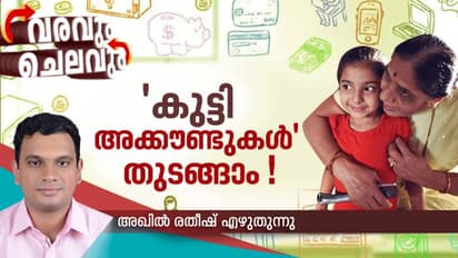 കുട്ടികള്‍ക്കായി 'കുട്ടി അക്കൗണ്ടുകള്‍' !, ചെക്കുബുക്ക് മുതല്‍ എടിഎം കാര്‍ഡ് വരെ എല്ലാം കൈയില്‍ കിട്ടും