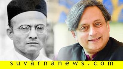 ದ್ವಿರಾಷ್ಟ್ರ ಸಿದ್ಧಾಂತವನ್ನು ಪ್ರತಿಪಾದಿಸಿದ್ದು ಸಾವರ್ಕರ್: ಹೀಗೆಂದವರು ತರೂರ್!