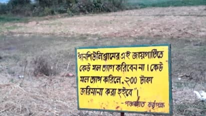 মাঠে মলত্যাগ করলে ২০০টাকা জরিমানা,  বোর্ড লাগিয়ে ঘোষণা নির্মল গ্রামপঞ্চায়েতের