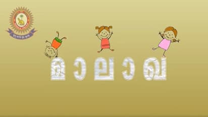 കുട്ടികള്ക്കെതിരായ ലൈംഗിക അതിക്രമങ്ങള് തടയാന് കേരള പൊലീസിന്റെ 'മാലാഖ'