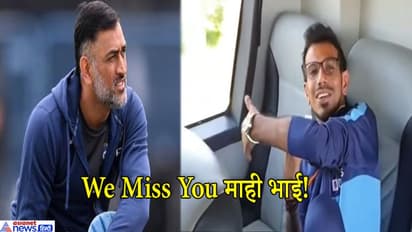 चहल टीवी पर खुलासा; धोनी की याद में तड़पते हैं खिलाड़ी, बस में माही की सीट पर नहीं बैठता कोई