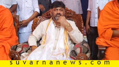 ‘ಡಿಕೆಶಿಗೆ ಪಟ್ಟ : ಮತ್ತೆ ರಾಜ್ಯದಲ್ಲಿ ಅಧಿಕಾರಕ್ಕೆ ಏರಲಿದೆ ಕಾಂಗ್ರೆಸ್ ’