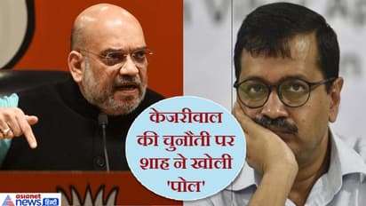 अरविंद केजरीवाल पर अमित शाह बोले, 'मैंने अपनी जिंदगी में इनसे बड़ा झूठा नहीं देखा'