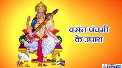 वसंत पंचमी पर करें राशि अनुसार आसान उपाय, बन सकते हैं बिगड़े काम