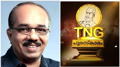 നാലാമത് ടിഎൻജി പുരസ്കാര സമർപ്പണം ഇന്ന്; പ്രദീപ് കുമാർ എംഎൽഎയ്ക്ക് എംടി പുരസ്കാരം സമ്മാനിക്കും