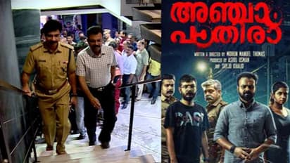 അന്വേഷണത്തിലെ പുതുവഴികളും മനശാസ്ത്രവും; 'അഞ്ചാംപാതിര' കാണാന് നാനൂറോളം പൊലീസുകാര്
