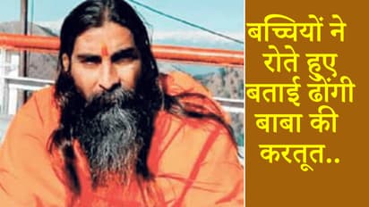 सामने आया बाबा का असली चेहरा, रात में लड़कियों को मौत का भय दिखाकर बुलाता था सोने और करता था रेप