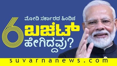ಮೋದಿ ಸರ್ಕಾರದ ಹಿಂದಿನ 6 ಬಜೆಟ್ ಹೇಗಿದ್ದವು?