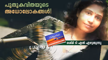 പുതുകവിതയുടെ അധോലോകങ്ങള്‍!