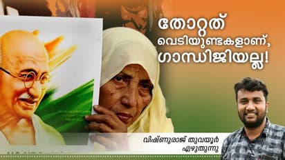 ഗോഡ്സെ വെടിവെച്ചുകൊന്നിട്ടും ഗാന്ധിജി നമുക്കിടയില് ജീവിക്കുന്നത് എങ്ങനെയാണ്?