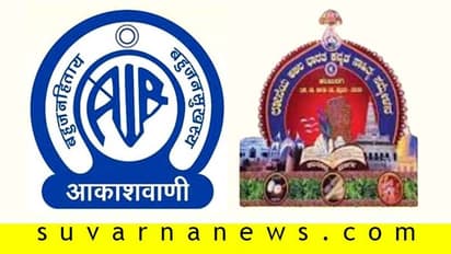 ಕಲಬುರಗಿ 85ನೇ ಕನ್ನಡ ಸಾಹಿತ್ಯ ಸಮ್ಮೇಳನ: ಆಕಾಶವಾಣಿ ನೇರ ಪ್ರಸಾರ