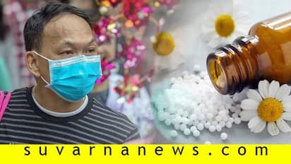 ಹೋಮಿಯೋಪತಿ, ಆಯುರ್ವೇದ, ಯುನಾನಿಯಲ್ಲಿದೆ ಕೊರೊನಾವೈರಸ್ಗೆ ಮದ್ದು!