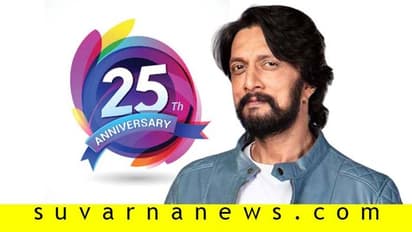 ಕಿಚ್ಚ ಸುದೀಪ್ ಚಿತ್ರರಂಗಕ್ಕೆ ಎಂಟ್ರಿ ಕೊಟ್ಟು 25 ವರ್ಷ!