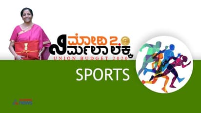 ಕ್ರೀಡಾಭಿವೃದ್ಧಿಗೆ ಕೇಂದ್ರ ಬಜೆಟ್ನಲ್ಲಿ 2826 ಕೋಟಿ