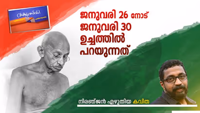 ജനുവരി 26 നോട് ജനുവരി 30 ഉച്ചത്തില്‍ പറയുന്നത്, നിരഞ്ജന്‍ എഴുതിയ കവിത