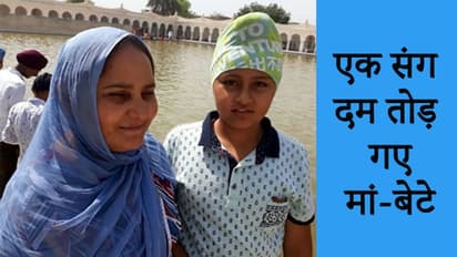 मां और बेटे को नहीं मालूम था कि यह तस्वीर उनकी जिंदगी की आखिरी याद साबित होगी