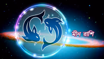 এপ্রিল মাস কেমন কাটবে মীন রাশির, দেখে নিন