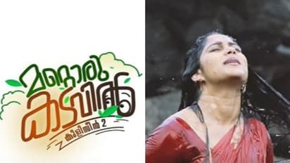കുളിസീന് രണ്ടാം ഭാഗം; 'മറ്റൊരു കടവില്' ടീസർ പുറത്തിറങ്ങി
