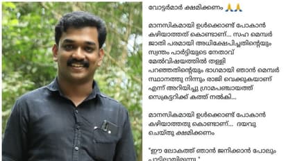 'ഈ ലോകത്ത് ജനിക്കാൻ പാടില്ലായിരുന്നു'; ജാതി വിവേചനം, സിപിഎം പഞ്ചായത്തംഗം രാജിവച്ചു