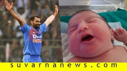 ಕಿವೀಸ್ ಪ್ರವಾಸದಲ್ಲಿರುವ ಶಮಿಗೆ ಗುಡ್ ನ್ಯೂಸ್: ಪುಟ್ಟ ಕಂದನ ಆಗಮನ