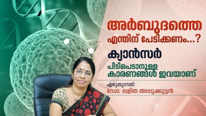  ക്യാന്സറിനെ ഭയപ്പെടരുത്; അറിഞ്ഞിരിക്കേണ്ട ചില കാര്യങ്ങൾ