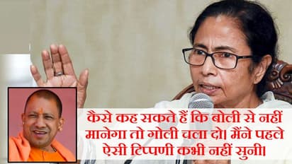 योगी के 'गोली बनाम बोली' बयान पर गुस्साई ममता बनर्जी ने कहा, खतरनाक स्थिति से गुजर रहा देश