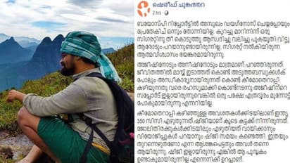 ക്യാൻസർ ഭയപ്പെടേണ്ട അസുഖമല്ല, പലരും പറഞ്ഞത് മോഹനൻ വൈദ്യരെ കാണിക്കാനാണ്; ക്യാൻസറിനെ അതിജീവിച്ച ഷെരീഫിന്റെ കുറിപ്പ്