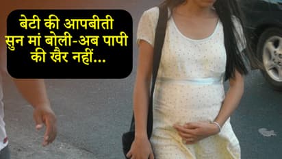 बेटी की हालत देख मां समझ गई पूरा माजरा, जांच कराई तो 6 महीने की गर्भवती निकली 10वीं की छात्रा